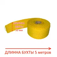 Термолента глушителя 1,5*50*5м до 950° (желтая)