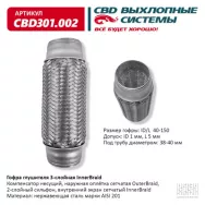 Гофра глушителя 3-слойная InnerBraid 40x150 CBD CBD301.002