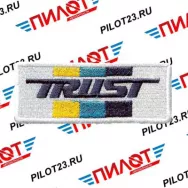 Нашивка термоклеевая с надписью и логотипом Trust