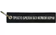 Брелок декоративный BMV 207 с нашивкой "Просто брелок" 13*3 см