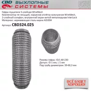 Гофра глушителя 3-слойная WireMesh 60x230 CBD CBD324.025