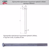 Кронштейн крепления глушителя ПРЯМОЙ 185мм Cbd KRN005