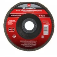 Диск лепестковый торцевой 125*22мм P120 MATRIX 74048