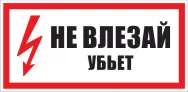 Наклейка самоклеющаяся "Не влезай. Убъет" 100х200мм EKF
