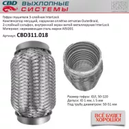 Гофра глушителя 3-слойная InterLock 50x120 CBD CBD311.018