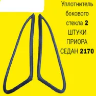 Уплотнение форточки для а/м ВАЗ 2170 лев/прав к-т