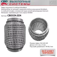 Гофра глушителя 3-слойная WireMesh 60x120 CBD CBD324.024