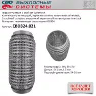 Гофра глушителя 3-слойная WireMesh 55x170 CBD CBD324.021