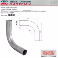 Изгиб трубы глушителя CBD. D6090 (труба Ø 60мм, угол 90°, L400) CBD604018
