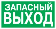 Эвакуационный знак "Указатель запасного выхода"100*300 мм Rexant 560020