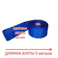 Термолента глушителя 1,5*50*5м до 950° (синяя)