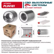 Пламегаситель коллекторный CBD. PLIN181 Диаметр трубы 57 Длина 110 Диаметр бочонка 100