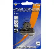 Диски алмазные 20мм (3 шт.) для гравировальной машинки