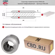 Стронгер с жаброобразным внутренним узлом CBD STAL104 Диаметр трубы 55 Длина 400 Диаметр бочонка 90