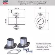 Комплект фланцев в сборе d50мм. CBD. FPR5050
