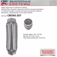 Гофра глушителя 3-слойная InnerBraid 55x230 CBD CBD301.027
