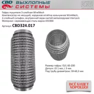 Гофра глушителя 3-слойная WireMesh 60x200 CBD CBD324.017