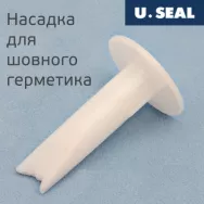 U-SEAL H2  Насадка для нанесения герметика с плоским носом 3080001