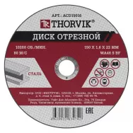 Диск отрезной по металлу Thorvik 150*1,6*22.2 мм ACD15016