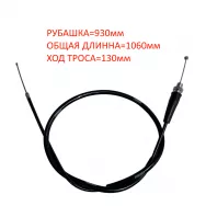 Трос газа NIBBI 4T (Cross CB ) возд.охлаждение (L930 мм, общая длина 1060 мм) черный