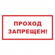Информационный знак "Проход запрещен" 200x200 мм Rexant 56-0037