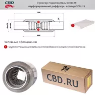 Стронгер с перфорированным диффузором CBD STAL115 Диаметр трубы 50 Длина 300 Диаметр бочонка 76