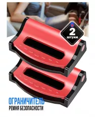 Ограничитель ремня безопасности 2шт. /красный/