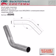 Изгиб трубы глушителя CBD. D5045 (труба Ø 50мм, угол 45°, L400)  CBD604010