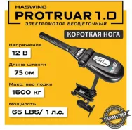 Электромотор лодочный Haswing PROTRUAR 1.0 12В 75см
