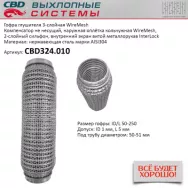 Гофра глушителя 3-слойная WireMesh 50x250 CBD CBD324.010