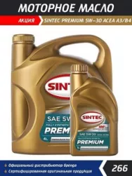 Масло моторное синтетическое SINTEC PREMIUM 9000  SAE 5W30 , ACEA C3 4л (Акция 4л + 1л)