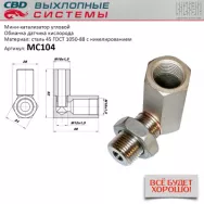 Миникатализатор угловой без катализатора CBD MC104