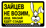 Наклейка "Зайцев не возим, дед Мазай едет сзади!" 175*100мм /2-161/