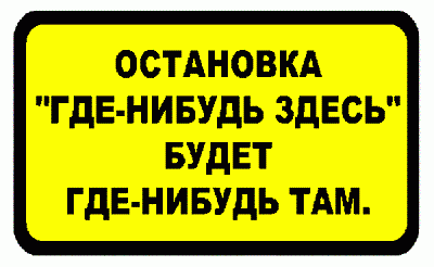 Там остановилась. Остановка где нибудь здесь. Надпись остановка. Остановка где-нибудь здесь будет где-нибудь там. Остановка где то здесь будет где то там.