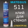 Matequs734 ПУ Герметик полиуретановый картридж 310мл /серый/