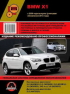 Книга BMW X1 рем с2009г (+обновление 2013г) изд. Монолит Б/Д