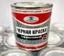 Краска Навигатор черная жаропрочная 0,8 кг