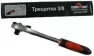 Трещотка 3/8 СЕРВИС КЛЮЧ PROFFI 77507