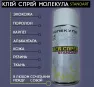 Клей МОЛЕКУЛА аэрозольный контактный объем клея 500мл объем баллона 650мл