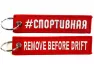 Брелок декоративный BMV 098 с нашивкой "Спортивная" 13*3 см
