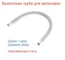 Труба выхлопная для автон.отопителя 100см D=24мм (нерж)