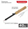 Паяльник ПД 220В/40Вт деревянная ручка ЭПСН (Россия) REXANT