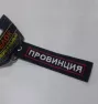 Брелок декоративный BMV 201 с нашивкой "ПРОВИНЦИЯ" 13*3 см