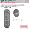 Гофра глушителя 3-слойная WireMesh 64x230 CBD CBD324.032