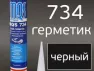 Matequs734 ПУ Герметик полиуретановый картридж 310мл /черный/