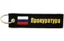 Брелок декоративный BMV 066-01 с нашивкой "ПРОКУРАТУРА" 13*3 см