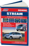Книга Honda Stream 2000-06 с бензиновым двигателем D17 3055