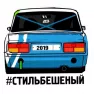 Наклейка с надписью "Стильбешенный Лада"для а/м Лада  9*10см 