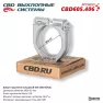 Хомут глушителя обжимной Cbd CBD605406 Диаметр 56-53