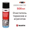 Очиститель тормозов (агрегатов) Wurth 500 мл.